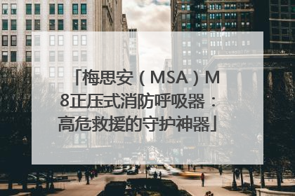 梅思安（MSA）M8正压式消防呼吸器：高危救援的守护神器
